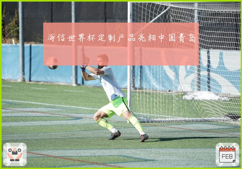 海信世界杯定制产品亮相中国青岛