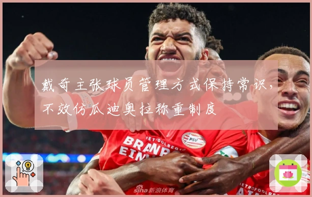 戴奇主张球员管理方式保持常识，不效仿瓜迪奥拉称重制度